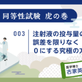 治験ドクターコラム 同等性試験 虎の巻｜003｜注射液の投与量の誤差を限りなく０にする究極の方法