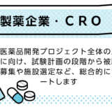 募集支援01｜製薬企業・CRO