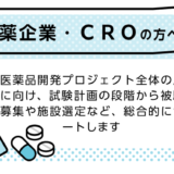 募集支援01｜製薬企業・CRO