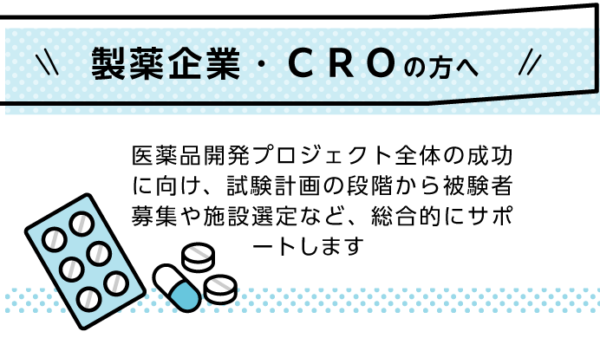 募集支援01｜製薬企業・CRO