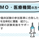 募集支援02｜ SMO・医療機関