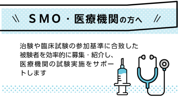 募集支援02｜ SMO・医療機関