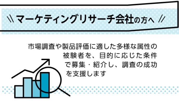 募集支援03｜ マーケティングリサーチ会社