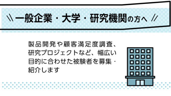 募集支援04｜一般企業・大学・研究機関