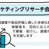 募集支援03｜ マーケティングリサーチ会社