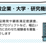 募集支援04｜一般企業・大学・研究機関